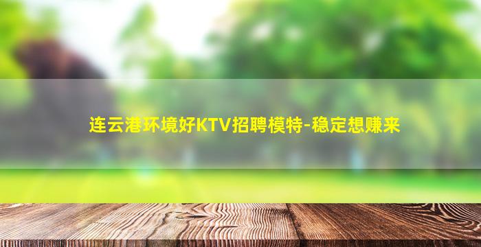 连云港环境好KTV招聘模特-稳定想赚来